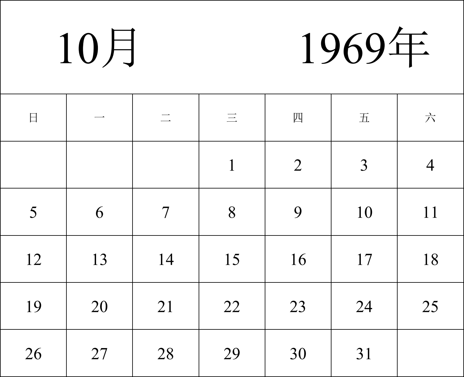 日历表1969年日历 中文版 纵向排版 周日开始